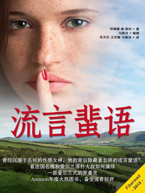 Title details for 流言蜚语 Hot Gossip by Susanne O'Leary - Wait list